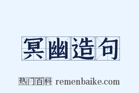 冥幽造句是什么意思的图片